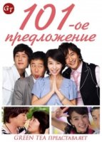 101-ое предложение/The 101st Proposal