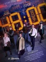 48 часов (2021)/48 часов