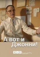 А вот и Джонни!/Theres... Johnny!