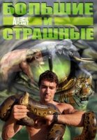 Animal Planet: Большие и страшные/Biggest and Baddest 2 сезон