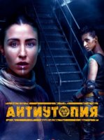 Антиутопия/Dystopia