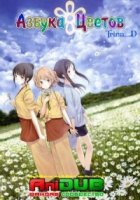 Азбука цветов/Hana-Saku Iroha