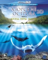 Азорские острова/Azores