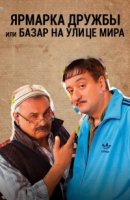 Базар на улице Мира/Достык жерменкеси или Базар на улице Мира