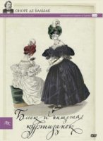 Блеск и нищета куртизанок/Splendeurs et misères des courtisanes