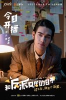 Будни с соседом злодеем/Farewell My Villain