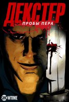 Декстер: Пробы пера/Dexter: Early Cuts 1 сезон