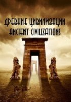 Древние цивилизации/Ancient civilizations