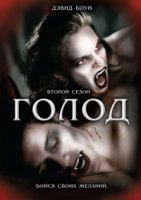 Голод/The Hunger 2 сезон