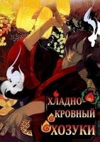 Хладнокровный Ходзуки/Hoozuki no Reitetsu 3 сезон