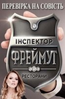 Инспектор Фреймут/Iнспектор Фреймут 3 сезон