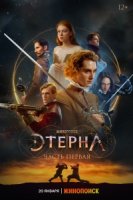 Этерна