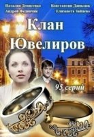 Клан Ювелиров 5 сезон