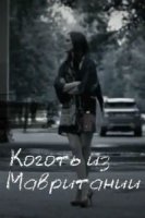 Коготь из Мавритании 2 сезон