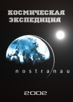 Космическая экспедиция/Nostra nau