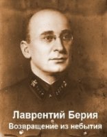 Лаврентий Берия. Возвращение из небытия.