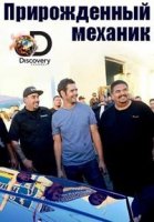 Прирожденный механик/Driving Wild