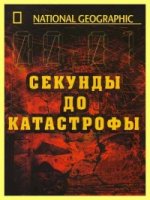 Секунды до катастрофы/Seconds from Disaster 6 сезон
