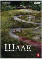 Шале/Le Chalet