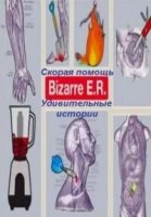 Скорая помощь. Удивительные истории/Bizarre ER 5 сезон