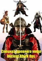 Спецназ древнего мира/Ancient Black Ops