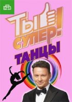 Ты супер! Танцы 1 сезон