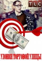 Уловки торговой улицы/Secrets of the High Street