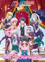 В другом мире со смартфоном/Isekai wa Smartphone to Tomo ni 1 сезон