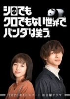 В мире, где нет ни черного, ни белого, панда смеется/Shiro demo Kuro demo Nai Sekai de, Panda wa Warau