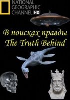 В поисках правды/The Truth Behind
