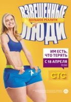 Взвешенные люди 4 сезон