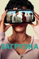 Загрузка (2020)/Upload