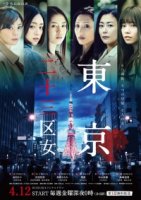 Женщины токийских районов/Tokyo Nijusan-ku Onna