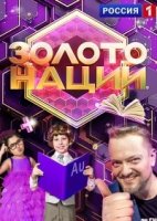 Золото нации