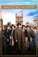 Аббатство Даунтон/Downton Abbey 1 сезон