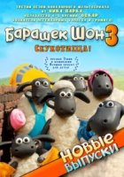 Барашек Шон/Shaun the Sheep 3 сезон