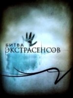 Битва экстрасенсов 22 сезон