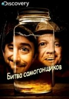 Битва самогонщиков/Master Distiller 1 сезон