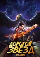 Дорогой звезд/Stellar Transformations 2 сезон