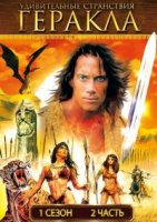 Геракл: Легендарные приключения/Hercules: The Legendary Journeys 4 сезон