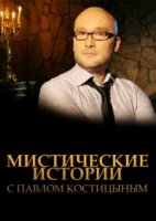 Мистические истории с Павлом Костицыным 3 сезон