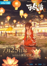 Руководство сотен демонов/Bai Yao Pu 4 сезон