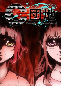 Жилой комплекс С/C Danchi