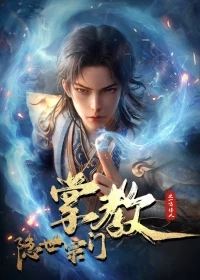 Глава скрытого клана/Hidden Sect Leader