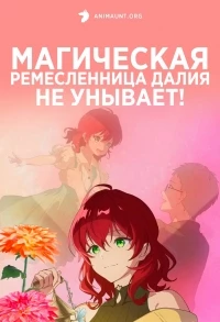 Магическая ремесленница Далия не унывает/Madougushi Dahlia wa Utsumukanai: Kyou kara Jiyuu na Shokunin Life