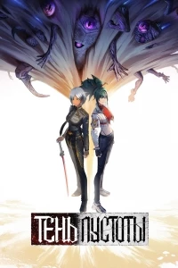 Тень пустоты/Xu wu bian jing