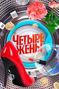Четыре жены 2 сезон