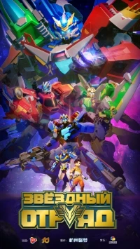 Звездный отряд/Bian xing lian meng