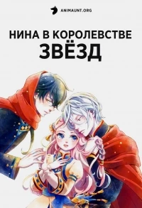 Нина в королевстве звезд/Hoshifuru Oukoku no Nina