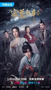 Судмедэксперт Сун Цы/The Forensic Examiner Song Ci